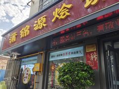 -蒲锦源烩饼(蒲城店)