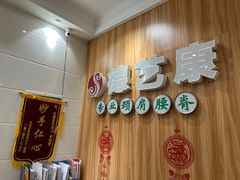 -德艺康筋膜康复中心·艾灸·推拿·抗衰