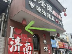 -老济南·地道济南菜(大明湖店)