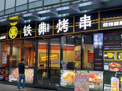 -许哥东北烧烤·铁丳烤串·宫后夹肉(繁花中心店)