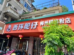 -西环肥仔螺蛳粉(总店)
