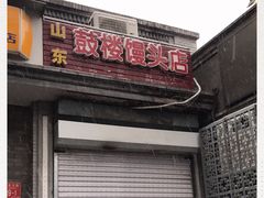 门面-天泽祥·鼓楼馒头(鼓楼店)