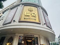 -福记饭店(青果巷店)