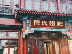 门面-管氏翅吧(地安门创始店)