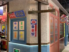 -姜胖胖首尔自助烤肉·街头小吃大排档(国瑞中心店)