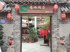 -蜀西坝子鲜火锅
