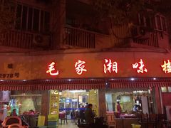 门面-毛家湘味楼(虹梅店)
