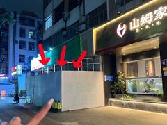 -山河屯铁锅炖·非遗铁锅炖(华强北店)