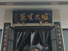 -哑巴生煎(临顿路店)