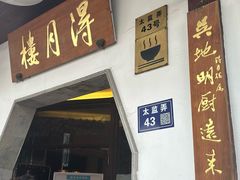 -得月楼·省级非遗·传统苏帮菜(观前店)
