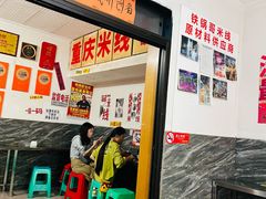 -铁锅哥米线