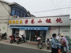 门面-荣巷小馄饨(荣巷店)