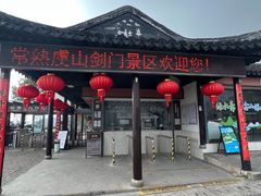 -虞山风景区