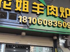 -花姐羊肉炉(吕厝店)