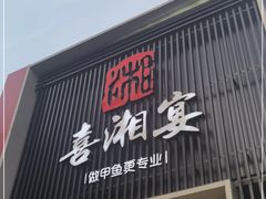 门面-喜湘宴·精致湖南菜(和平西桥店)
