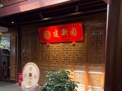 -建新园过桥米线(老街店)