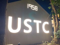 门面-USTC1958东区·by UNILAB