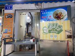 门面-肖胖子猪油拌粉