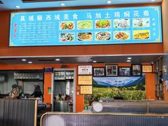 -马旭土鸡焖花卷新疆菜大盘鸡·真域顺西域美食(天马大道店)