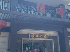 -顺峰(农展馆店)