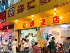 门面-海汇源老烧麦店(东大街总店)