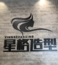 点击看大图 -星格造型·Hair Salon