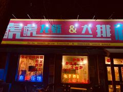 门面-虎虎龙虾大排档(双井店)
