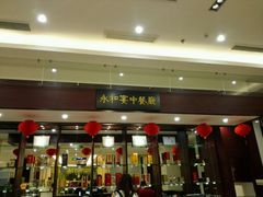 android_upload_pic-永和红旗美食城