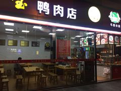 门面-金宝鸭肉店(斗西分店)
