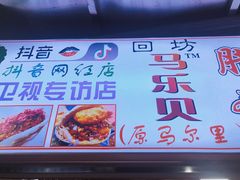 -清真马乐贝腊牛肉蛋黄菜夹馍(马蓉洒金桥店)