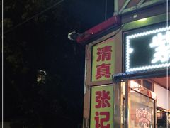 门面-张记炸串肠粉