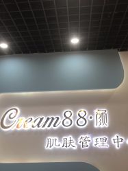 -Cream88颜皮肤管理中心