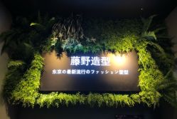 -藤野造型