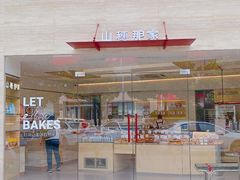 -那家面包房(珠江路店)