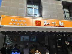 -知味观(湖滨店)