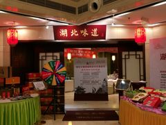 -湖北味道(湖北大厦店)