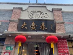 -大壶春(四川中路店)