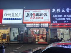 -点蹄擂椒猪脚饭(天虹汇一城店)