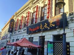 -北三老太太烧烤(人生一串上榜店)