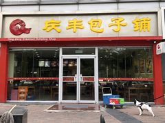 门面-庆丰包子铺(望京3店)