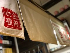 -金龙咖喱