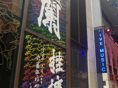 -兰桂坊