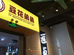 -豆花弟弟(中山北路店)