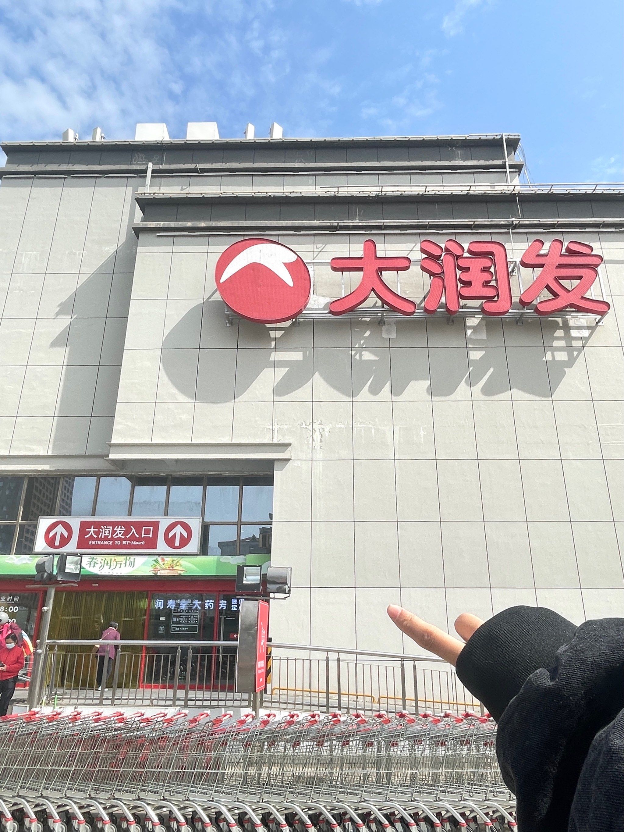 1元的大润发?在这里