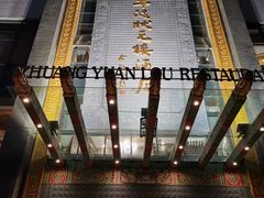 -宁波状元楼酒店(和义路店)