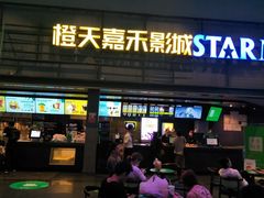 -橙天嘉禾影城(苏州印象城店)
