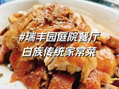 -瑞丰园庭院餐厅·白族传统家常菜