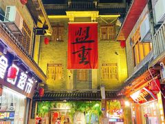 -盟重烧烤(高正街店)