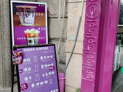 -HANA COFFEE(长寿路店)