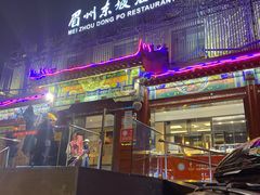 -眉州东坡(春秀路店)